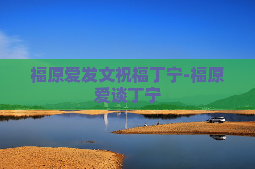 福原爱发文祝福丁宁-福原爱谈丁宁