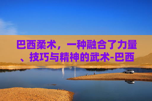巴西柔术，一种融合了力量、技巧与精神的武术-巴西柔术带子级别颜色