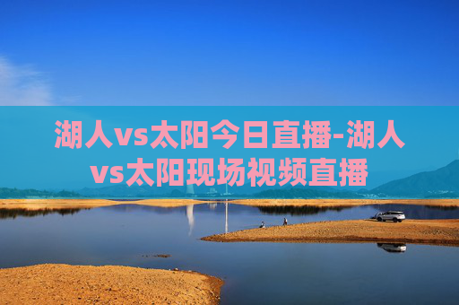 湖人vs太阳今日直播-湖人vs太阳现场视频直播