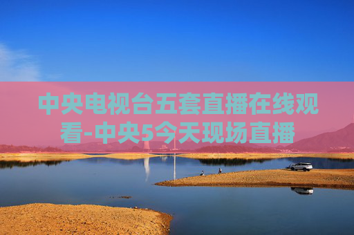 中央电视台五套直播在线观看-中央5今天现场直播