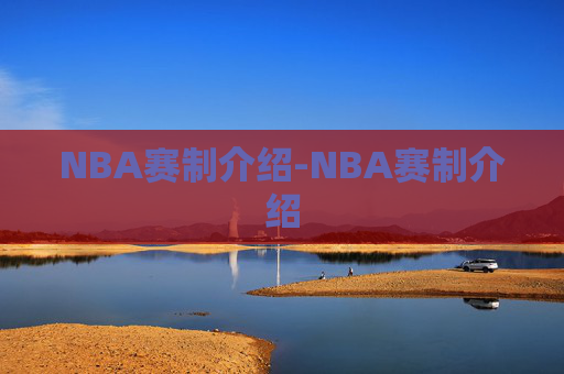 NBA赛制介绍-NBA赛制介绍