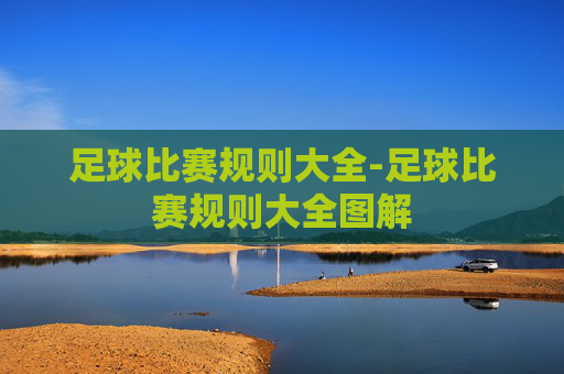 足球比赛规则大全-足球比赛规则大全图解