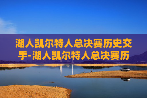 湖人凯尔特人总决赛历史交手-湖人凯尔特人总决赛历史交手伯德