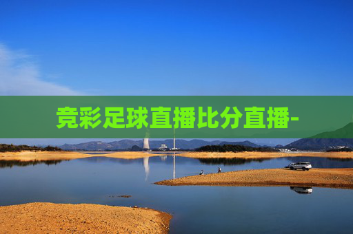 竞彩足球直播比分直播-