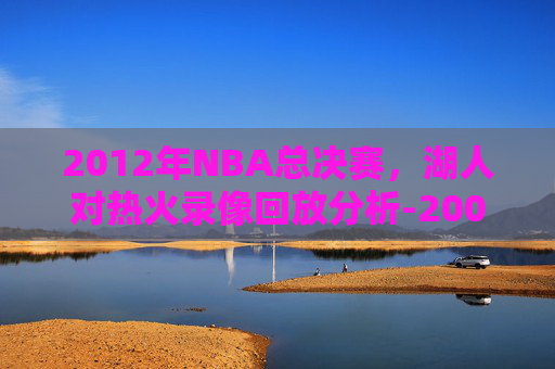 2012年NBA总决赛，湖人对热火录像回放分析-2009年12月5日湖人对热火