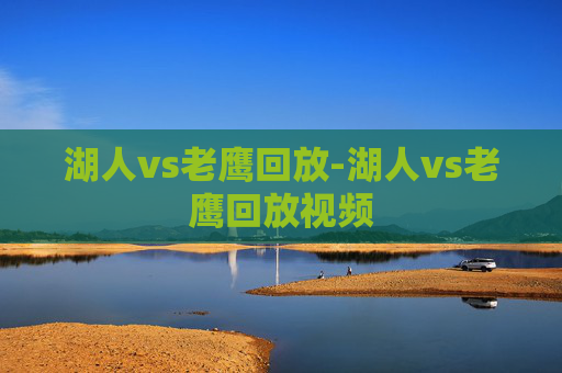 湖人vs老鹰回放-湖人vs老鹰回放视频
