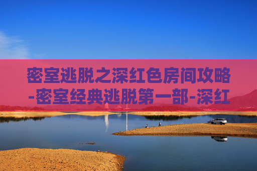 密室逃脱之深红色房间攻略-密室经典逃脱第一部-深红色房间