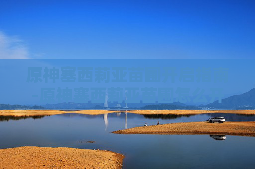 原神塞西莉亚苗圃开启指南-原神塞西莉亚苗圃怎么开启