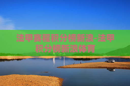 法甲赛程积分榜新浪-法甲积分榜新浪体育