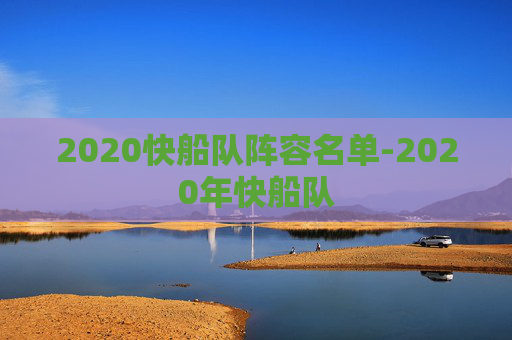 2020快船队阵容名单-2020年快船队