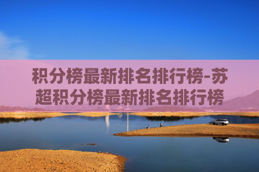 积分榜最新排名排行榜-苏超积分榜最新排名排行榜