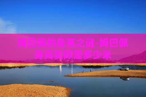 姆巴佩的身高之谜-姆巴佩身高实际是多少米