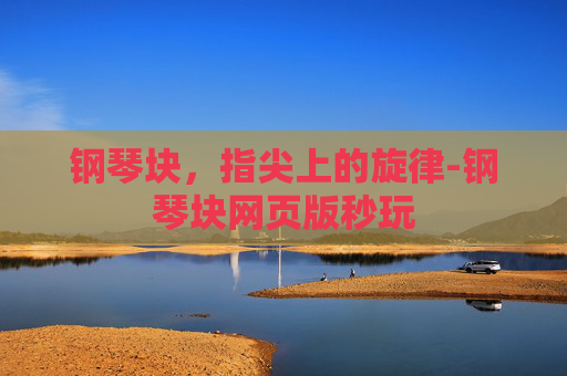 钢琴块，指尖上的旋律-钢琴块网页版秒玩