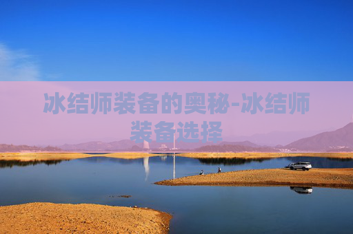 冰结师装备的奥秘-冰结师装备选择