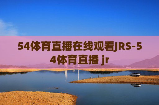 54体育直播在线观看JRS-54体育直播 jr