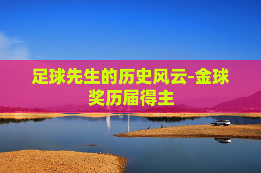 足球先生的历史风云-金球奖历届得主