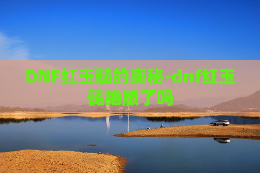 DNF红玉髓的奥秘-dnf红玉髓绝版了吗