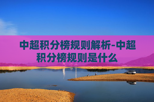 中超积分榜规则解析-中超积分榜规则是什么