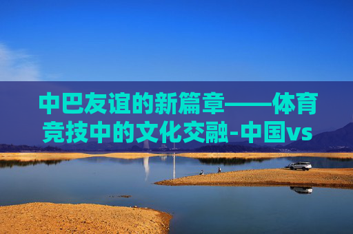 中巴友谊的新篇章——体育竞技中的文化交融-中国vs巴西女排