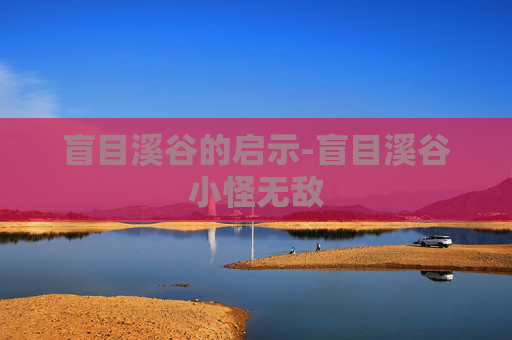 盲目溪谷的启示-盲目溪谷小怪无敌