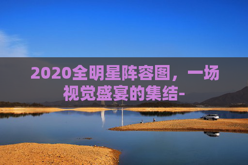 2020全明星阵容图，一场视觉盛宴的集结-