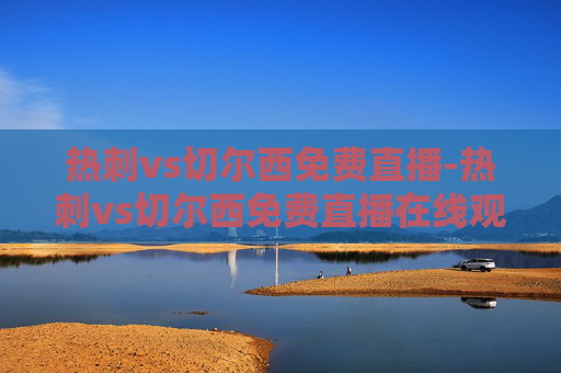 热刺vs切尔西免费直播-热刺vs切尔西免费直播在线观看