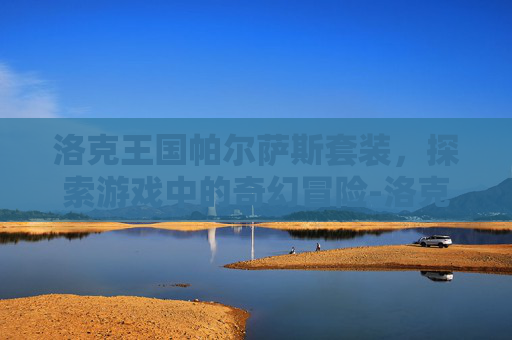 洛克王国帕尔萨斯套装，探索游戏中的奇幻冒险-洛克王国帕尔萨斯套装几件