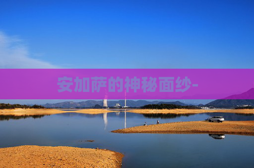 安加萨的神秘面纱-