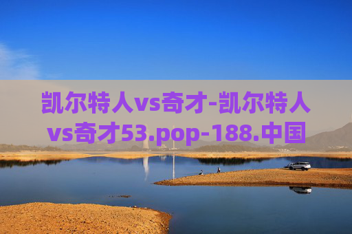 凯尔特人vs奇才-凯尔特人vs奇才53.pop-188.中国