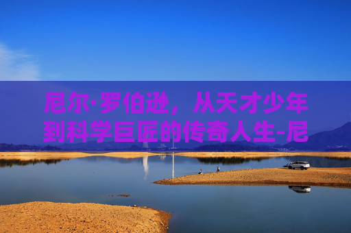 尼尔·罗伯逊，从天才少年到科学巨匠的传奇人生-尼尔罗伯逊世锦赛冠军