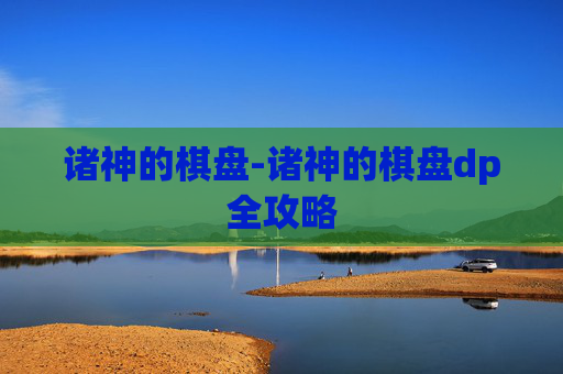 诸神的棋盘-诸神的棋盘dp全攻略