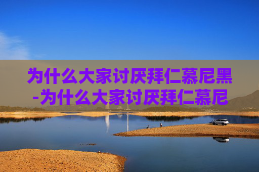 为什么大家讨厌拜仁慕尼黑-为什么大家讨厌拜仁慕尼黑球员