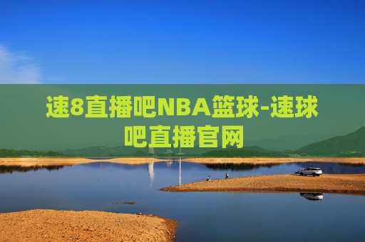 速8直播吧NBA篮球-速球吧直播官网