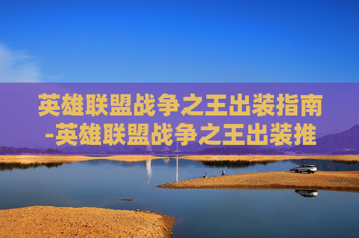 英雄联盟战争之王出装指南-英雄联盟战争之王出装推荐