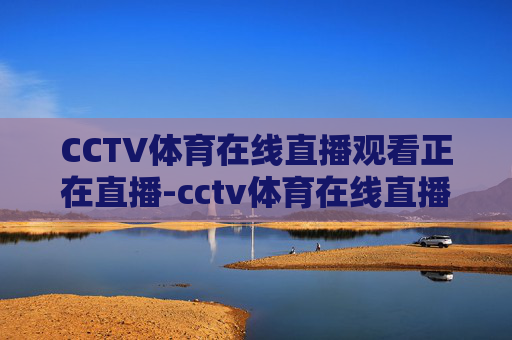 CCTV体育在线直播观看正在直播-cctv体育在线直播观看正在直播高清下载