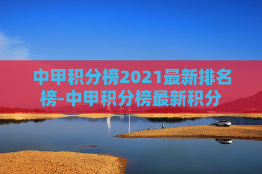 中甲积分榜2021最新排名榜-中甲积分榜最新积分