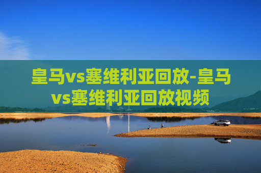 皇马vs塞维利亚回放-皇马vs塞维利亚回放视频