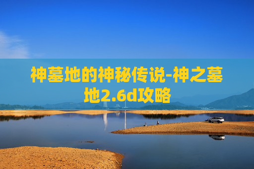 神墓地的神秘传说-神之墓地2.6d攻略