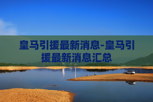 皇马引援最新消息-皇马引援最新消息汇总