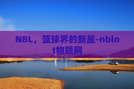 NBL，篮球界的新星-nblot物联网