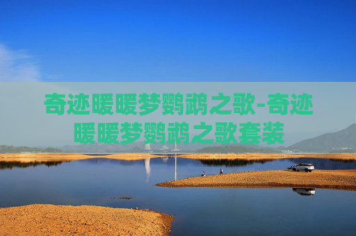 奇迹暖暖梦鹦鹉之歌-奇迹暖暖梦鹦鹉之歌套装