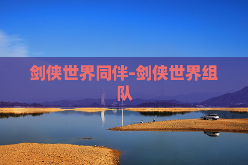 剑侠世界同伴-剑侠世界组队