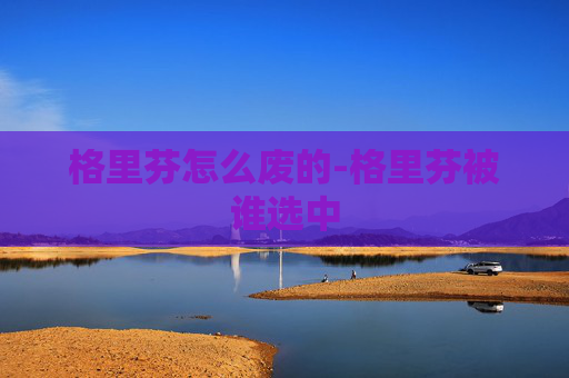 格里芬怎么废的-格里芬被谁选中
