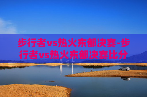 步行者vs热火东部决赛-步行者vs热火东部决赛比分