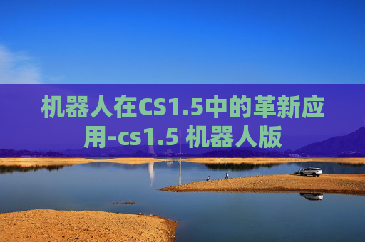 机器人在CS1.5中的革新应用-cs1.5 机器人版