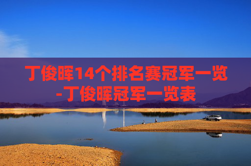 丁俊晖14个排名赛冠军一览-丁俊晖冠军一览表