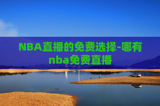 NBA直播的免费选择-哪有nba免费直播