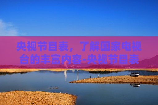 央视节目表，了解国家电视台的丰富内容-央视节目表 全部节目单 电视猫