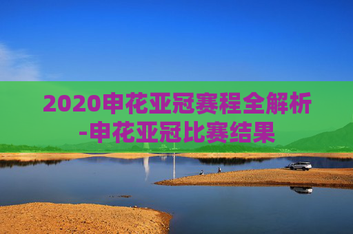 2020申花亚冠赛程全解析-申花亚冠比赛结果