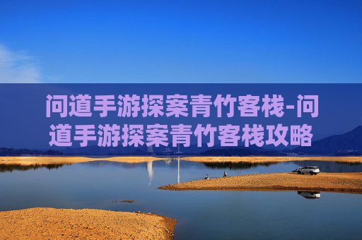 问道手游探案青竹客栈-问道手游探案青竹客栈攻略